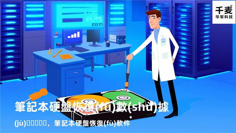 筆記本硬盤恢復(fù)數(shù)據(jù)，筆記本硬盤恢復(fù)軟件